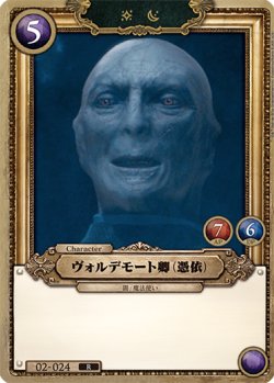 画像1: ヴォルデモート興(憑依)[HP-BT02-024-R]