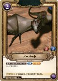 ノーバート[HP-BT02-027-R]