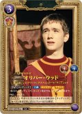 【ホイル仕様星１】オリバー・ウッド[HP-BT02-029a-R]