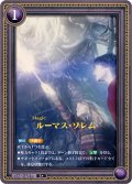 【ホイル仕様星１】ルーマス・ソレム[HP-BT02-034a-R]