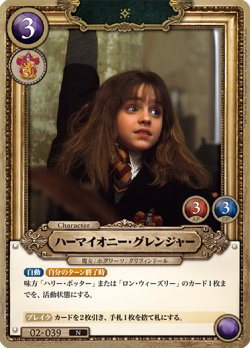 画像1: ハーマイオニー・グレンジャー[HP-BT02-039-N]