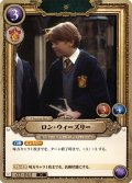 ロン・ウィーズリー[HP-BT02-043-N]