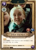 ドラコ・マルフォイ[HP-BT02-045-N]