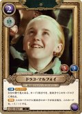 ドラコ・マルフォイ[HP-BT02-047-N]