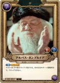 アルバス・ダンブルドア[HP-BT02-051-N]