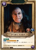 アーガス・フィルチ[HP-BT02-053-N]
