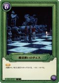 魔法使いのチェス[HP-BT02-072-N]