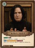 セブルス・スネイプ[HP-BT02-Pt009-Pt]