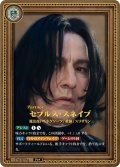 【ホイル仕様星１】セブルス・スネイプ[HP-BT02-Pt009a-Pt]