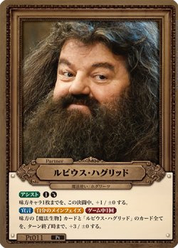画像1: ルビウス・ハグリッド[HP-BT02-Pt011-Pt]