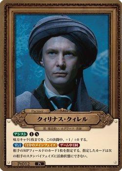 画像1: クィリナス・クィレル[HP-BT02-Pt012-Pt]