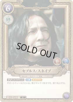 画像1: セブルス・スネイプ[HP_BT03_03-022_R]