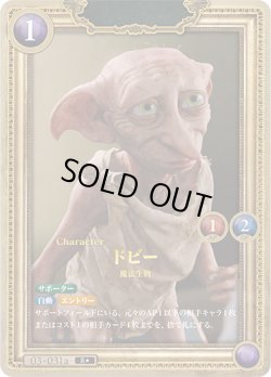画像1: 【星1ホイル仕様】ドビー[HP_BT03_03-031a_R★]