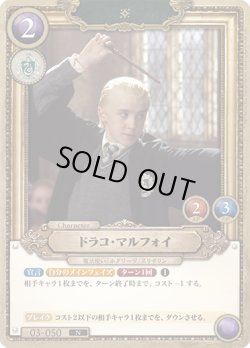 画像1: ドラコ・マルフォイ[HP_BT03_03-050_N]