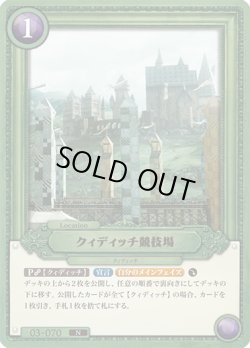 画像1: クィディッチ競技場[HP_BT03_03-070_N]