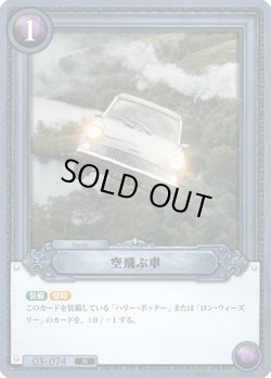 画像1: 空飛ぶ車[HP_BT03_03-074_N]