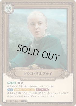 画像1: ドラコ・マルフォイ[HP_BT03_Pt014_Pt]