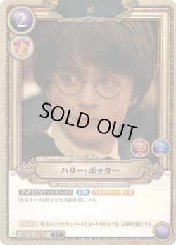 画像1: ハリー・ポッター[HP_S01_002_ST]