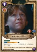 ロン・ウィーズリー[HP_S01_003_ST]