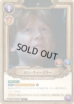 画像1: ロン・ウィーズリー[HP_S01_003_ST]