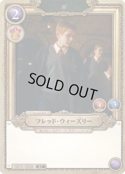 画像1: フレッド・ウィーズリー[HP_S01_008_ST]