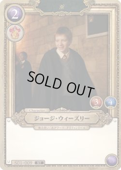 画像1: ジョージ・ウィーズリー[HP_S01_009_ST]