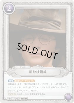 画像1: 組分け儀式[HP_S01_013_ST]