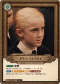 ドラコ・マルフォイ[HP_Pt002_ST]