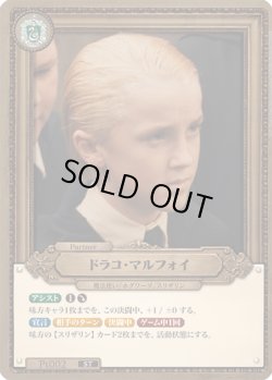 画像1: ドラコ・マルフォイ[HP_Pt002_ST]