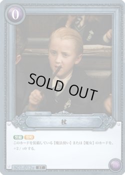 画像1: 杖[HP_S02_012a_ST]