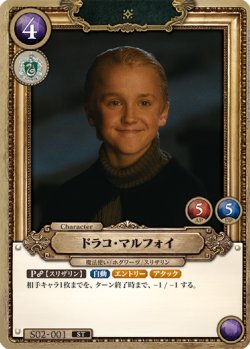 画像1: ドラコ・マルフォイ[HP_S02_001_ST]