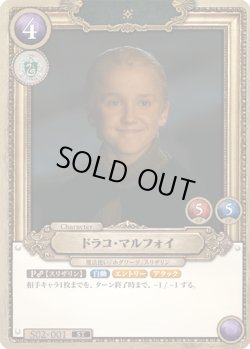 画像1: ドラコ・マルフォイ[HP_S02_001_ST]