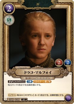画像1: ドラコ・マルフォイ[HP_S02_002_ST]