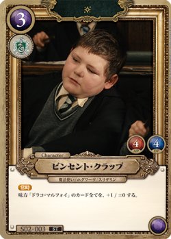 画像1: ビンセント・クラッブ[HP_S02_003_ST]