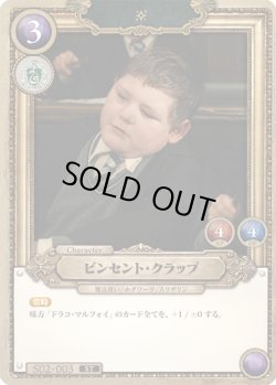 画像1: ビンセント・クラッブ[HP_S02_003_ST]