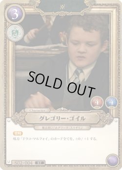画像1: グレゴリー・ゴイル[HP_S02_004_ST]