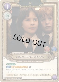 画像1: バンジー・パーキンソン[HP_S02_005_ST]