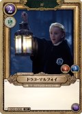 ドラコ・マルフォイ[HP_S02_008_ST]