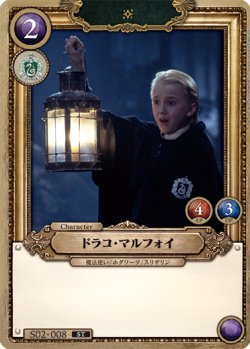 画像1: ドラコ・マルフォイ[HP_S02_008_ST]