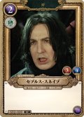 セブルス・スネイプ[HP_S02_009_ST]
