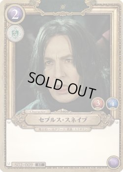 画像1: セブルス・スネイプ[HP_S02_009_ST]