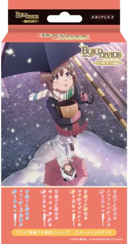 画像1: 【予約商品・全額前金制】【8/29(金)発売】スターティングデッキ アニメ「青春ブタ野郎」シリーズ(1個)ビルディバイド -ブライト-[新品商品]