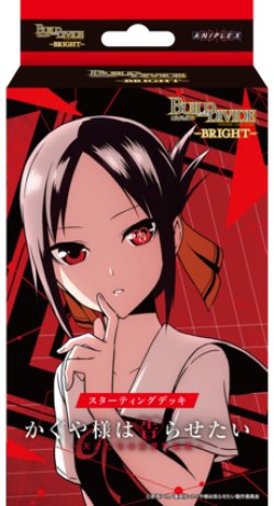 画像1: 【予約商品・全額前金制】【5/30(金)発売】ビルディバイド -ブライト-　スターティングデッキ アニメ「かぐや様は告らせたい」シリーズ(1個)[新品商品]