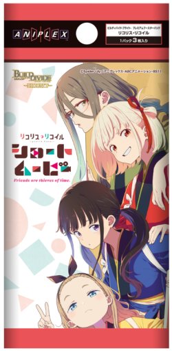 画像1: 【予約商品・全額前金制】【12/19(金)発売】ビルディバイド -ブライト- プレミアムブースターパック「リコリス・リコイル」(1カートン・20BOX入)(1BOXあたり5000円)[新品商品]