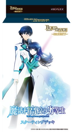 画像1: 【予約商品・全額前金制】【2/27(金)発売】スターティングデッキ アニメ「魔法科高校の劣等生」シリーズ ビルディバイド -ブライト-(1カートン・30個入)(1個あたり1400円)[新品商品]