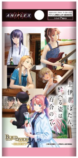 画像1: 【予約商品・全額前金制】【11/27(金)発売】TVアニメ『上伊那ぼたん、酔へる姿は百合の花』 ビルディバイド -ブライト-(1BOX・16パック入)[新品商品]