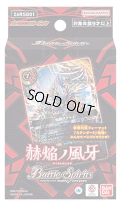 画像1: バトルスピリッツ 26RSD01 赫焔ノ風牙(1個)[新品商品]