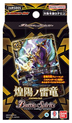 画像1: バトルスピリッツ 26RSD05 煌陽ノ雷竜(1個)[新品商品]