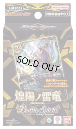画像1: バトルスピリッツ 26RSD05 煌陽ノ雷竜(1個)[新品商品]