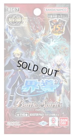 画像1: バトルスピリッツ BS67 契約編:界 第4章 界導(1カートン・14BOX入)(1BOXあたり5940円)[新品商品]
